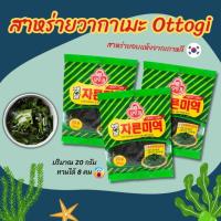 ราคา สาหร่ายวากาเมะ Ottogi Wakame 20g สาหร่ายวากาเมะอบแห้ง ซุปมิโซะ 미역 วากาเมะ อบแห้ง (25713688183)