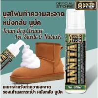 ราคา มูสโฟมทําความสะอาด หนังกลับ หนังนิ่ม นูบัค ANNITA สำหรับ รองเท้า และ กระเป๋า ขนาด 200ml (22976128515)