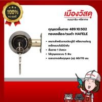 ราคา HAFELE กุญแจลิ้นตาย 489.10.502 ทองเหลือง/รมดำ ของแท้ By Scg warin เมืองวัสดุ (27507959905)