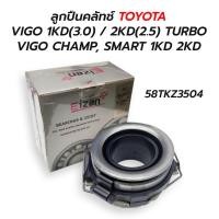 ราคา ลูกปืนคลัทช์ TOYOTA VIGO 1KD(3.0) / 2KD(2.5) TURBO / VIGO CHAMP, SMART 1KD 2KD (58TKZ3504) (11497582916)