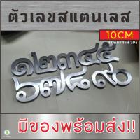 ราคา ตัวเลขสแตนเลส 10CM ป้ายบ้านเลขที่สแตนเลส เลขไทย ทรงModern ไม่เป็นสนิม ติดเองได้ไม่ต้องเจาะ ทนฝน-แดด (15296809816)