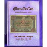 ราคา หนังสือคู่มือธนบัตรไทยเล่มล่าสุดปกแข็ง ออกเมื่อ2565 (29507572359)