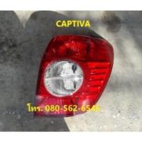 ราคา ของเเท้!! ไฟท้าย​ captiva​ ไฟท้ายแคปติว่า ไฟท้ายc100 ไฟท้ายc140 (12220770085)
