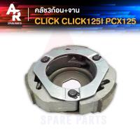 ราคา คลัช 3 ก้อน + จาน HONDA - CLICK CLICK125I PCX125 คลัชก้อน คลัชใหญ่ คลิก125I PCX 125 PCX150 คลัชก้อนคลิก คลัช 3 ก้อน (23376892180)