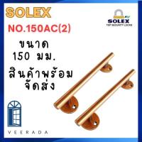 ราคา มือจับหน้าต่าง มือจับประตู มือจับสแตนเลส SOLEX มือจับ(No.150AC) แพ็ค 2 ชิ้น มือจับ Solex สีทองแดงรมดำ ของแท้ (25619750727)