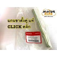 ราคา แกนขาตั้งคู่ Click คลิก แท้ เบิกศูนย์ 50503-KVB-900 (8827520870)