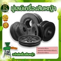 ราคา มู่เลย์ มู่เลย์ข้างเครื่องสับ 6 รู มู่เลย์ข้างเครื่องสับ มี 3 แบบ ให้เลือก แบบร่องเดียว แบบ2ร่อง (13194224205)