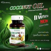 ราคา COCONUT OIL น้ำมันมะพร้าวสกัดเย็น by สมุนไพรบ้านเสาวลักษณ์ >>แพ็คเกจใหม่ (1623682648)
