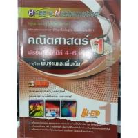 ราคา ลด 10 % Hi-ED's Mathematics คณิตศาสตร์ ม.4-6 เล่ม 1 (รายวิชาพื้นฐานและเพิ่มเติม) ผู้เขียน รศ. สมัย เหล่าวานิชย์, ผศ. พัว (7558931342)