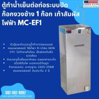 ราคา ตู้ทำน้ำเย็นต่อท่อระบบปิด ก๊อกงวงช้าง 1 ก๊อก เท้าสัมผัสไฟฟ้า MC-EF1​ (24518287470)