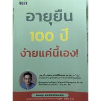 ราคา หนังสืออายุยืน 100 ปี ง่ายแค่นี้เอง (14483935593)