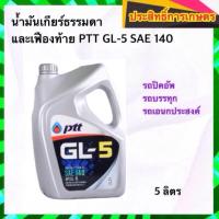 ราคา น้ำมันเกียร์ธรรมดาและเฟืองท้าย PTT GL-5 SAE 140 5 ลิตร (4331726861)