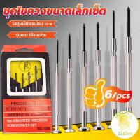ราคา ชุดไขควงแว่นตา ไขควงซ่อมนาฬิกา 6pcs ไขควงอเนกประสงค์ ไขควงเล็ก ชุดไขควงขนาดเล็กเซ็ต ไขควงแว่นตา Screwdriver set (23946817178)