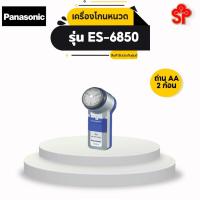 ราคา Panasonic เครื่องโกนหนวด เครื่องโกนขน โกนหนวด ES-6850 (4461383534)