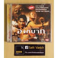 ราคา องค์บาก จาพนม Tony Ja - VCD เบื้องหลังการถ่ายทำ และฉากจบ version ใหม่ (4936415351)