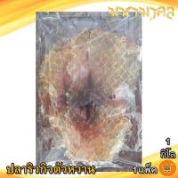 ราคา มหามงคล ปลาริวกิวตัวหวาน 1กิโล 1แพ็ค ปลาริวกิว ปลาริวกิวแผ่น ปลาริวกิวหวาน ริวกิวหวาน ปลาหวาน ของฝาก (12336369842)