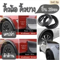 ราคา ซุ้มล้อ คิ้วล้อรถยนต์ ซุ้มล้อยางกันกระแทกขอบซุ้มล้อรถยนต์ ซุ้มล้อรถยนต์ กันเบียด สวยงาม (3674990595)
