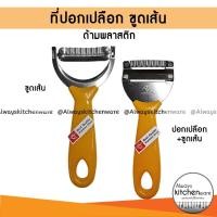 ราคา ที่ปอกเปลือก มีดปอก ขูดเส้น มีดปอกเปลือก ที่ขูดเส้น ขูดมะละกอ ด้ามพลาสติกสีส้ม ตราเพชร (9284957892)