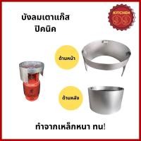 ราคา บังลมเตาแก๊สปิคนิค บังลม เตาแก๊ส 4 กก. มีทั้งเหล็กและสแตนเลส ทนทาน ใช้งานได้จริง โครงปิคนิค ที่บังลม ที่กันลม (12582276951)