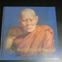 ราคา หลวงปู่แหวน สุจิณโณ (25200096718)