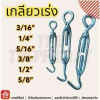 ราคา เกลียวเร่ง เกลียวเร่งยึดลวดสลิง เกลียวเร่งขึงสายสลิง ที่จับสายสลิง 3/16 1/4 5/16 3/8 1/2 นิ้ว (21003853222)
