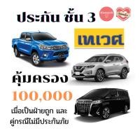 ราคา ประกัน รถยนต์ ชั้น 3 เทเวศประกันภัย (รถเก๋ง กระบะ) พิเศษ! ทุนซ่อมรถเรา 1 แสน ถ้าเป็นฝ่ายถูกและคู่กรณีไม่มีประกันภัย (18178741276)