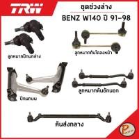 ราคา BENZ W140 ชุดช่วงล่าง TRW / S - Class MERCEDES BENZ ปี 1991-1998 ลูกหมากปีกนกล่าง ลูกหมากกันโคลงหน้า ปีกนกบน ลูกหมาก (17494041740)