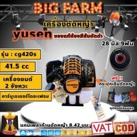 ราคา เครื่องตัดหญ้า ข้อแข็ง เครื่องตัดหญ้าสะพายบ่า 2 จังหวะ cg420 yusen (25838011984)