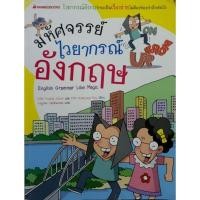 ราคา หนังสือ มหัศจรรย์ไวยากรณ์อังกฤษ (27311955791)