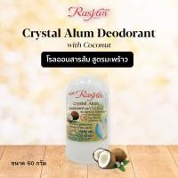 ราคา โรลออน สารส้ม ขนาด 60 กรัม สูตร มะพร้าว Rasyan ราสยาน คริสตัล โรลออนสารส้มสมุนไพร สารส้มระงับกลิ่นกายนาน 24 ชั่วโมง (1011341271)