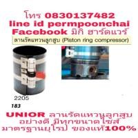 ราคา UNIOR​ ลานรัดแหวนลูกสูบ​ อย่างดี​ มาตรฐานยุโรป​ มีทุกขนาดไซส์​ ของแท้100% (1732043016)