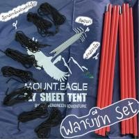 ราคา ชุดฟลายชีทพร้อมเสา ขนาด 3x3 เมตร อุปกรณ์ครบชุด เสา เชือก สมอบก ผ้าใบกันน้ำ ผ้าคลุมเต็นท์ ผ้าใบคลุมเต็นท์ ทาร์ป ฟลายชีท ⛺ (3336556456)