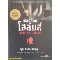ราคา หนังสือ เชอร์ล็อก โฮล์มส์ ชุดชา่ยหน้าขนลุก นิยายสืบสวนคลาสสิคระดับโลก SHERLOCK HOLMES (7403495676)