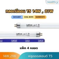 ราคา [แพ็ค 4 ดวง] หลอดนีออน T5 14W , 21W ฟลูออเรสเซนต์ (หลอดผอม) ยี่ห้อ LeKise (เลคิเซ่) (23548056228)