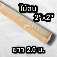 ราคา ไม้สน 2นิ้ว×2นิ้ว×2.0ม. (4ซม.×4ซม.) ไม้จริง ไม้สนราคาถูก ไม้โครง (25150280103)