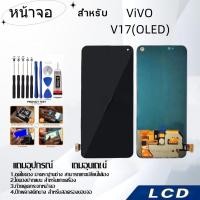 ราคา หน้าจอ ViVO V17(OLED),LCD for ViVO V17(OLED),อะไหล่หน้าจอ จอชุดพร้อมทัสกรีน วีโว้ ViVO V17(OLED) (25871003754)