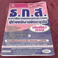 ราคา คู่มือเตรียมสอบ ธ.ก.ส มีขีดเขียน (28477866381)