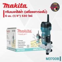 ราคา MAKITA ทริมเมอร์ไฟฟ้า (เครื่องเซาะร่องไม้) 6 มม. (1/4") 530 วัตต์ รุ่น M3700B (26560603765)