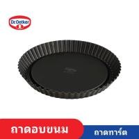 ราคา ถาดอบทาร์ต ถาดอบขนม ทรงหยัก ขนาด 28 ซม. Dr.Oetker (24922852812)
