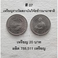 ราคา เหรียญ 20 บาทที่ระลึก เหรียญรางวัลสถาบันวิจัยข้าวนานาชาติ (UNC ไม่ผ่านการใช้งาน) (23155099091)
