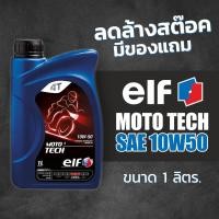 ราคา Elf น้ำมันเครื่องสังเคราะห์แท้ เอลฟ์ elf MOTO TECH 10W50 ขนาด 1 ลิตร. (4955203514)