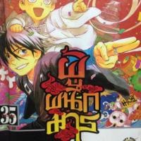 ราคา ผู้ผนึกมาร 1-35 ครบจบ (1543059043)