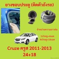 ราคา 299บาทได้ 4m=1ประตู ยางขอบประตู Cruze ครูส 2011-2013 24+18- ยางขอบประตูรถยนต์ ยางกระดูกงูรถยนต์ (22950072273)