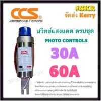 ราคา CCS สวิทช์แสงแดด 30A 60A Photo Controls สวิทซ์แสงแดด สวิตช์เซ็นเซอร์แสง สวิตช์อัตโนมัติ สวิทช์แสง สวิทช์แสงกระบอก CAS-2230 CAS-2260 (21050464939)