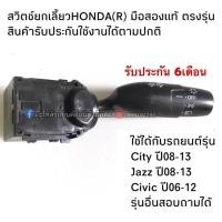 ราคา สวิตช์ยกเลี้ยว HONDA Civic FD ปี2006-2011, City ปี09-13, JAZZ GE ปี09-13 มือสองของแท้ (9225689988)