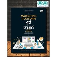 ราคา หนังสือ Marketing Platform รู้งี้ขายดีออนไลน์ทุกช่องทาง : การตลาด เทคนิคการขาย กลยุทธ์การตลาด การตลาดออนไลน์ (24513154515)