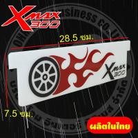 ราคา แผ่นกั้นใต้เบาะ XMAX อะคริลิค กันใต้เบาะ YAMAHA X-MAX300 ของแต่ง XMAX Ubox ลายลูกล้อไฟ สีขาว (6863152743)