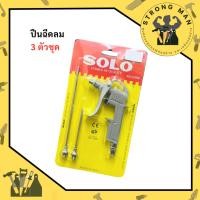 ราคา ชุดหัวปืนเป่าลม 3 ตัวชุด โซโล SOLO ปืนเป่าลม หัวเป่าลม ปืนฉีดลม ที่เป่าลม (29023739761)