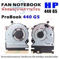 ราคา CPU FAN พัดลมโน๊ตบุ๊ค พัดลมระบายความร้อนสำหรับ HP Probook 440 G5 Fan L03613-001 HSN-Q08C (23246345976)