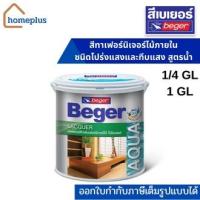 ราคา BEGER แลคเกอร์ เบเยอร์ อะควา ชนิดใสด้าน รุ่น AL-980 , ชนิดใสเงา รุ่น AL-900(ขนาด 1/4GL ,1GL) (21100407555)